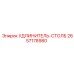 2657178980 УДЛИНИТЕЛЬ-СТОЛБ Epiroc