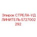 5727002292 СТРЕЛА-УДЛИНИТЕЛЬ Epiroc