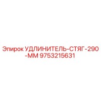 9753215631 УДЛИНИТЕЛЬ-СТЯГ-290-ММ Epiroc
