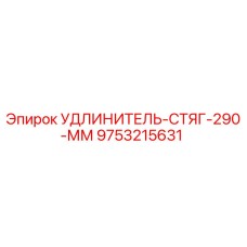 9753215631 УДЛИНИТЕЛЬ-СТЯГ-290-ММ Epiroc