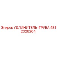 4812026204 УДЛИНИТЕЛЬ-ТРУБА Epiroc
