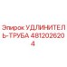 4812026204 УДЛИНИТЕЛЬ-ТРУБА Epiroc