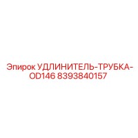 8393840157 УДЛИНИТЕЛЬ-ТРУБКА-OD146 Epiroc