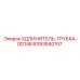 8393840157 УДЛИНИТЕЛЬ-ТРУБКА-OD146 Epiroc