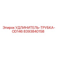8393840158 УДЛИНИТЕЛЬ-ТРУБКА-OD146 Epiroc