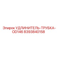 8393840158 УДЛИНИТЕЛЬ-ТРУБКА-OD146 Epiroc