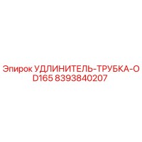 8393840207 УДЛИНИТЕЛЬ-ТРУБКА-OD165 Epiroc