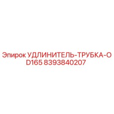 8393840207 УДЛИНИТЕЛЬ-ТРУБКА-OD165 Epiroc