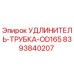 8393840207 УДЛИНИТЕЛЬ-ТРУБКА-OD165 Epiroc
