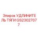 GS23027077 Удлинитель тяги Epiroc