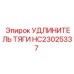 HC23025337 УДЛИНИТЕЛЬ ТЯГИ Epiroc