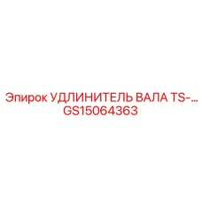 GS15064363 УДЛИНИТЕЛЬ ВАЛА TS Epiroc