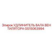 GS15063994 УДЛИНИТЕЛЬ ВАЛА ВЕНТИЛЯТОРА Epiroc