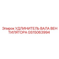GS15063994 УДЛИНИТЕЛЬ ВАЛА ВЕНТИЛЯТОРА Epiroc