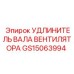 GS15063994 УДЛИНИТЕЛЬ ВАЛА ВЕНТИЛЯТОРА Epiroc