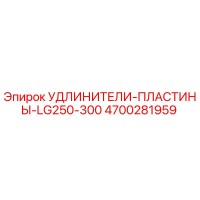 4700281959 УДЛИНИТЕЛИ-ПЛАСТИНЫ-LG250-300 Epiroc
