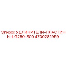 4700281959 УДЛИНИТЕЛИ-ПЛАСТИНЫ-LG250-300 Epiroc