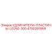 4700281959 УДЛИНИТЕЛИ-ПЛАСТИНЫ-LG250-300 Epiroc