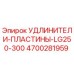 4700281959 УДЛИНИТЕЛИ-ПЛАСТИНЫ-LG250-300 Epiroc