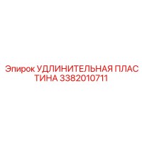 3382010711 УДЛИНИТЕЛЬНАЯ ПЛАСТИНА Epiroc