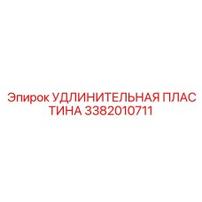 3382010711 УДЛИНИТЕЛЬНАЯ ПЛАСТИНА Epiroc