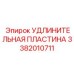 3382010711 УДЛИНИТЕЛЬНАЯ ПЛАСТИНА Epiroc