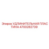 4700282739 УДЛИНИТЕЛЬНАЯ ПЛАСТИНА Epiroc