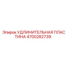 4700282739 УДЛИНИТЕЛЬНАЯ ПЛАСТИНА Epiroc