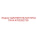4700282739 УДЛИНИТЕЛЬНАЯ ПЛАСТИНА Epiroc