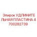 4700282739 УДЛИНИТЕЛЬНАЯ ПЛАСТИНА Epiroc