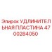 4700284050 УДЛИНИТЕЛЬНАЯ ПЛАСТИНА Epiroc