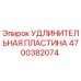 4700382074 УДЛИНИТЕЛЬНАЯ ПЛАСТИНА Epiroc