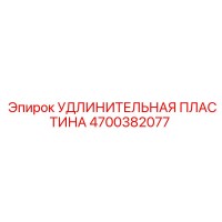 4700382077 УДЛИНИТЕЛЬНАЯ ПЛАСТИНА Epiroc