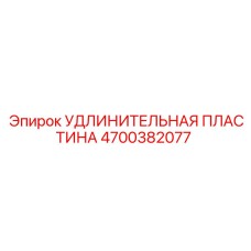 4700382077 УДЛИНИТЕЛЬНАЯ ПЛАСТИНА Epiroc