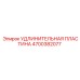 4700382077 УДЛИНИТЕЛЬНАЯ ПЛАСТИНА Epiroc