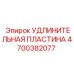 4700382077 УДЛИНИТЕЛЬНАЯ ПЛАСТИНА Epiroc