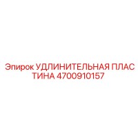4700910157 УДЛИНИТЕЛЬНАЯ ПЛАСТИНА Epiroc