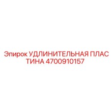 4700910157 УДЛИНИТЕЛЬНАЯ ПЛАСТИНА Epiroc