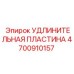 4700910157 УДЛИНИТЕЛЬНАЯ ПЛАСТИНА Epiroc