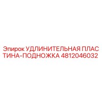 4812046032 УДЛИНИТЕЛЬНАЯ ПЛАСТИНА-ПОДНОЖКА Epiroc