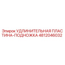 4812046032 УДЛИНИТЕЛЬНАЯ ПЛАСТИНА-ПОДНОЖКА Epiroc