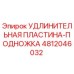 4812046032 УДЛИНИТЕЛЬНАЯ ПЛАСТИНА-ПОДНОЖКА Epiroc
