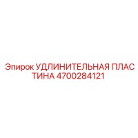 4700284121 УДЛИНИТЕЛЬНАЯ ПЛАСТИНА Epiroc