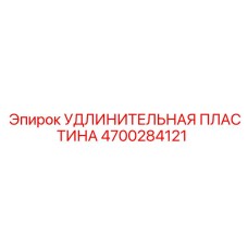 Пластина-удлинитель 4700284121 для работ в ограниченном пространстве