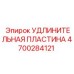 Пластина-удлинитель 4700284121 для работ в ограниченном пространстве