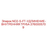 3760005709 NO2-5-FT-УДЛИНЕНИЕ-ВНУТРЕННЯЯ ТРУБА Epiroc