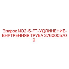 3760005709 NO2-5-FT-УДЛИНЕНИЕ-ВНУТРЕННЯЯ ТРУБА Epiroc