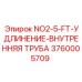 3760005709 NO2-5-FT-УДЛИНЕНИЕ-ВНУТРЕННЯЯ ТРУБА Epiroc