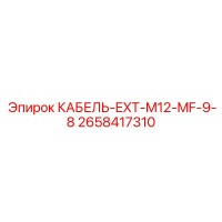 2658417310 КАБЕЛЬ-EXT-M12-MF-9-8 Epiroc