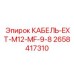 2658417310 КАБЕЛЬ-EXT-M12-MF-9-8 Epiroc